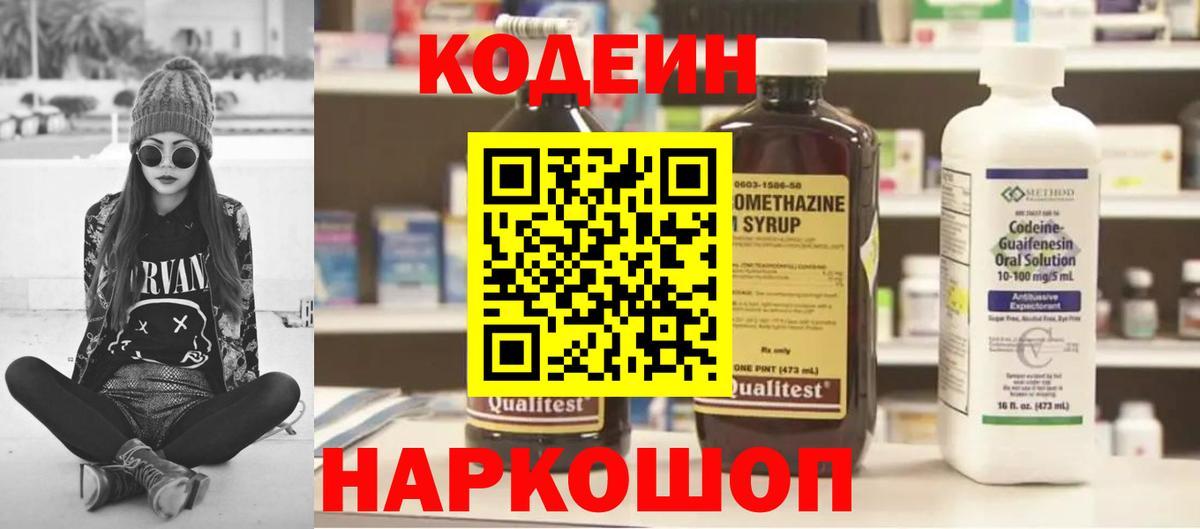 Кодеиновый сироп Lean напиток Lean (лин)  Codein Purple Drank  Белорецк  Вход с VPN 